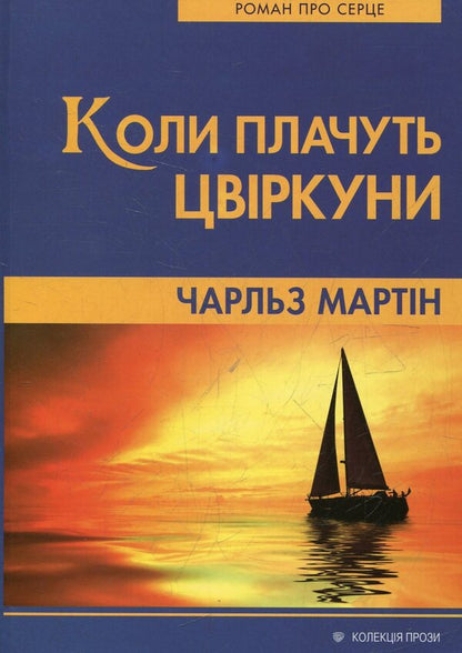 When crickets cry / Коли плачуть цвіркуни Чарльз Мартин 978-966-395-583-4-1