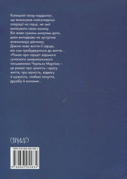When crickets cry / Коли плачуть цвіркуни Чарльз Мартин 978-966-395-583-4-2