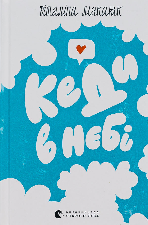 When in the sky / Кеди в небі Виталина Макарык 978-966-448-201-8-1