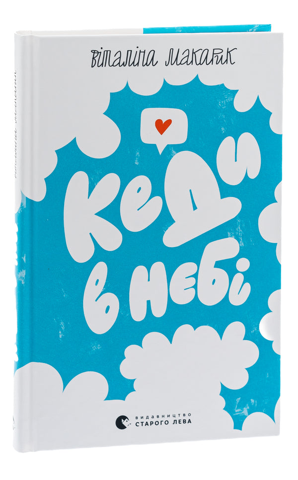 When in the sky / Кеди в небі Виталина Макарык 978-966-448-201-8-3