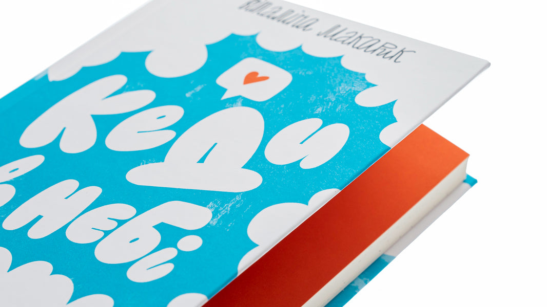 When in the sky / Кеди в небі Виталина Макарык 978-966-448-201-8-4