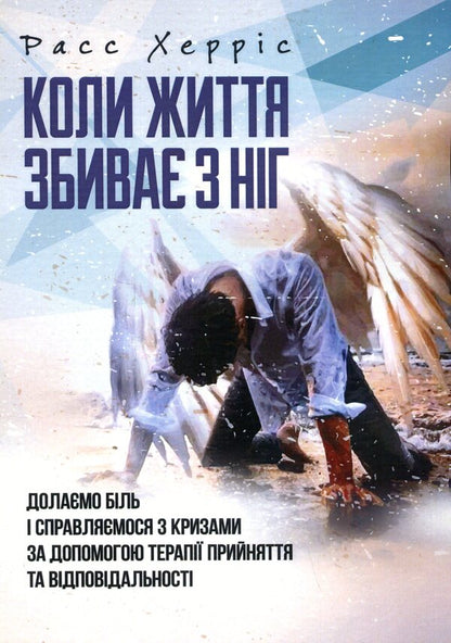 When life knocks you down. Overcoming pain and dealing with crises with acceptance therapy... / Коли життя збиває з ніг. Долаємо біль і справляємося з кризами за допомогою терапії прийняття... Расс Харрис 9786110131131-1