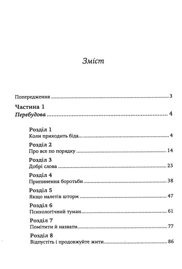 When life knocks you down. Overcoming pain and dealing with crises with acceptance therapy... / Коли життя збиває з ніг. Долаємо біль і справляємося з кризами за допомогою терапії прийняття... Расс Харрис 9786110131131-3