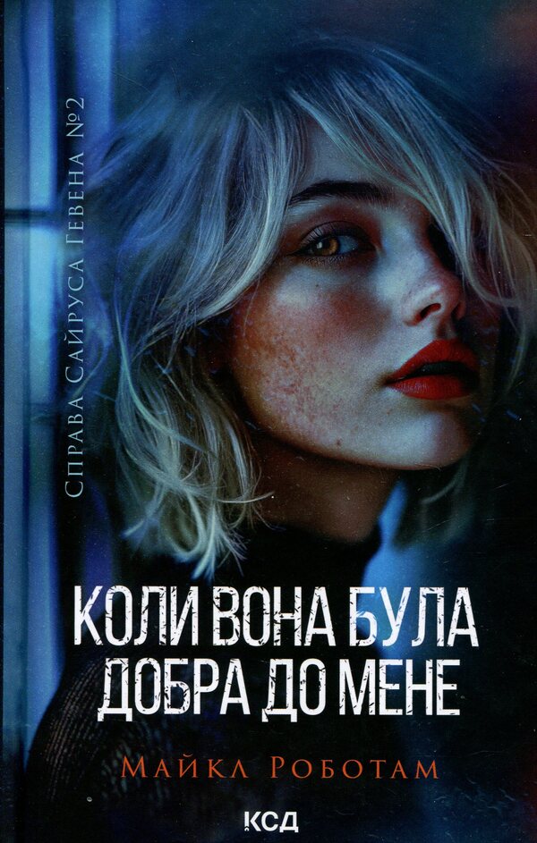 When she was kind to me. Book 2 / Коли вона була добра до мене. Книга 2 Майкл Роботэм 978-617-15-1171-2-1