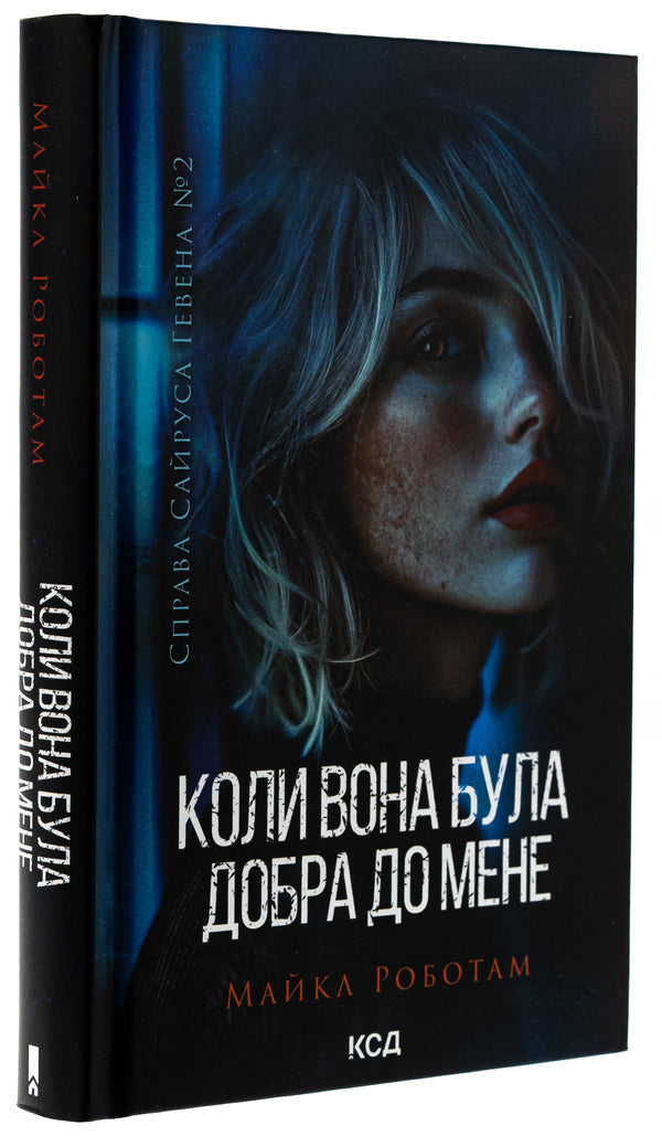 When she was kind to me. Book 2 / Коли вона була добра до мене. Книга 2 Майкл Роботэм 978-617-15-1171-2-3