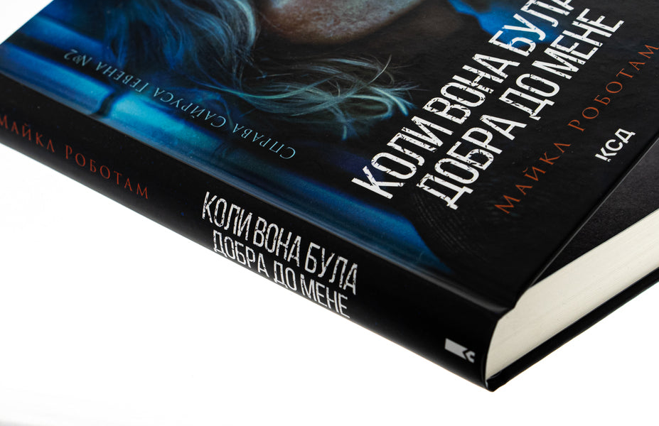 When she was kind to me. Book 2 / Коли вона була добра до мене. Книга 2 Майкл Роботэм 978-617-15-1171-2-4