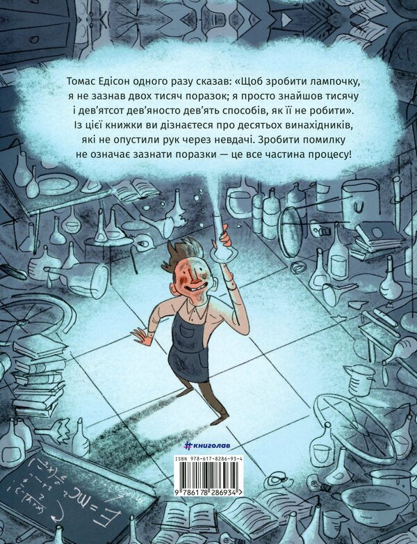 When something went wrong / Коли щось пішло не так Макс Темпорелли, Барбара Гоцци 978-617-8286-93-4-2