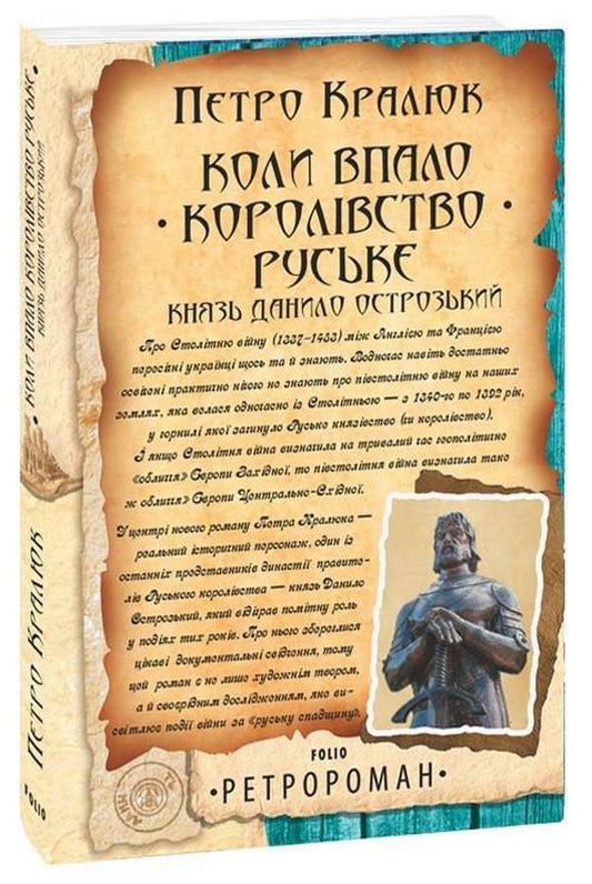 When the Russian kingdom fell. Prince Danylo Ostrozky / Коли впало королівство Руське. Князь Данило Острозький  978-617-551-066-7-1