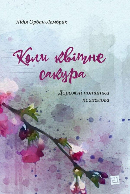 When the cherry blossoms bloom / Коли квітне сакура Лидия Орбан-Лембрик 978-617-614-334-5-1