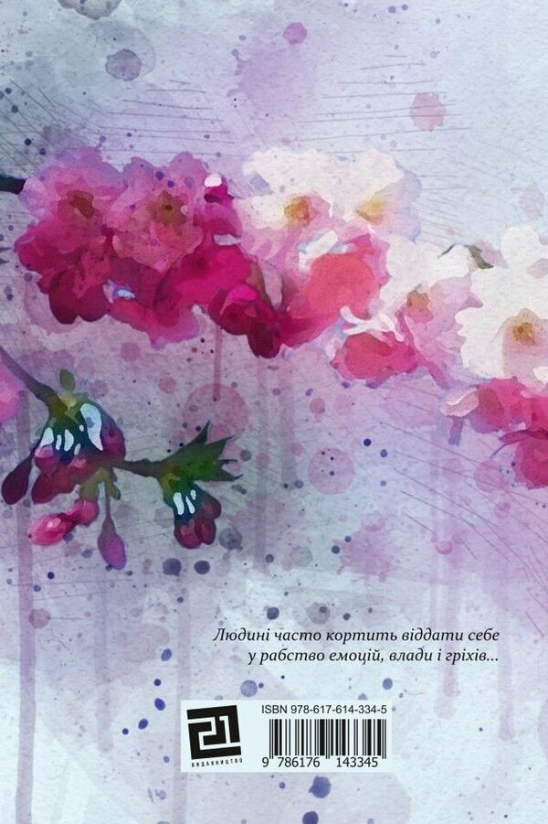 When the cherry blossoms bloom / Коли квітне сакура Лидия Орбан-Лембрик 978-617-614-334-5-2