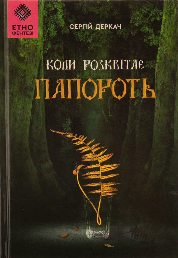 When the fern blooms / Коли розквітає папороть Сергей Деркач 978-966-279-282-9-1