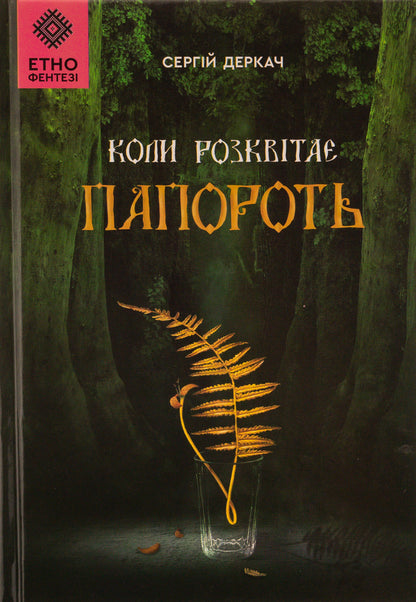 When the fern blooms / Коли розквітає папороть Сергей Деркач 978-966-279-282-9-1