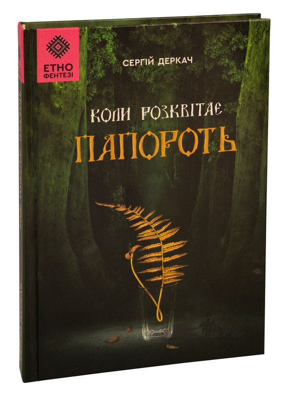 When the fern blooms / Коли розквітає папороть Сергей Деркач 978-966-279-282-9-3