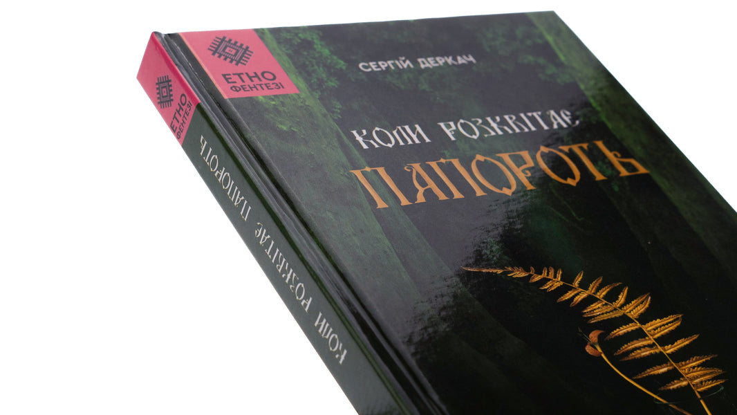 When the fern blooms / Коли розквітає папороть Сергей Деркач 978-966-279-282-9-4