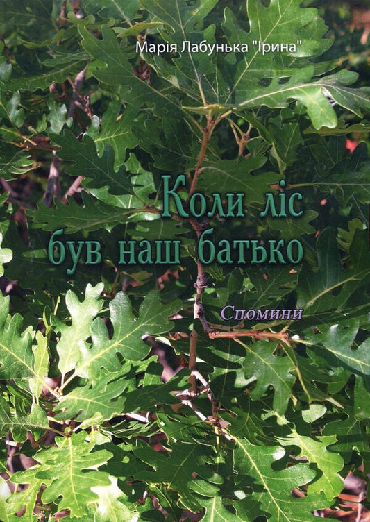 When the forest was our father. Memories / Коли ліс був наш батько. Спомини Мария Лабунька 978-611-01-2109-5-1