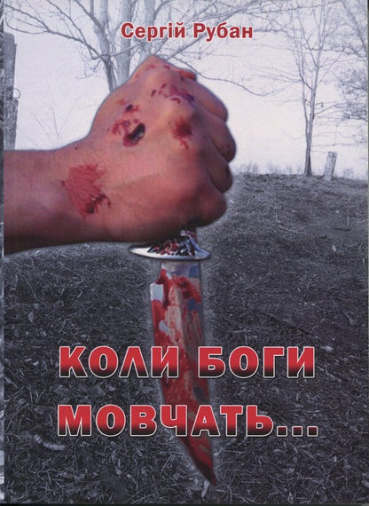 When the gods are silent / Коли боги мовчать Сергей Рубан 978-617-520-092-6-1
