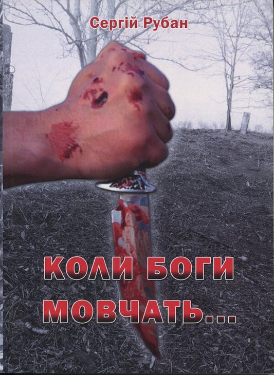When the gods are silent / Коли боги мовчать Сергей Рубан 978-617-520-092-6-1