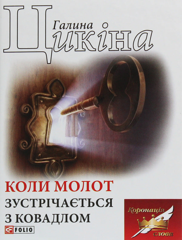 When the hammer meets the anvil / Коли молот зустрічається з ковадлом Галина Цикина 978-966-03-8973-1-1