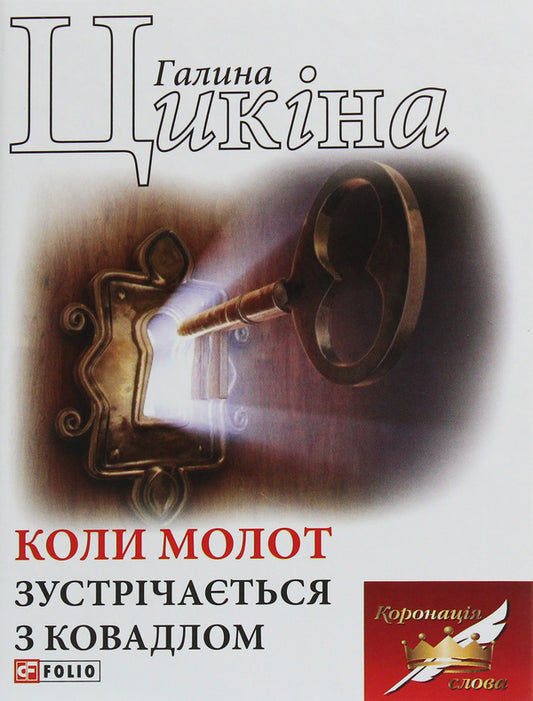 When the hammer meets the anvil / Коли молот зустрічається з ковадлом Галина Цикина 978-966-03-8973-1-1
