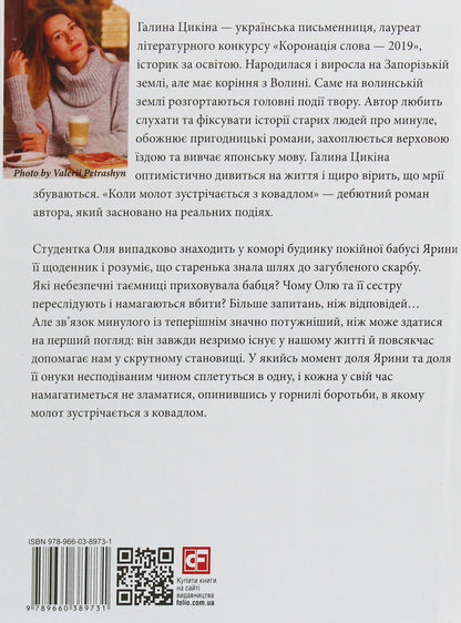 When the hammer meets the anvil / Коли молот зустрічається з ковадлом Галина Цикина 978-966-03-8973-1-2