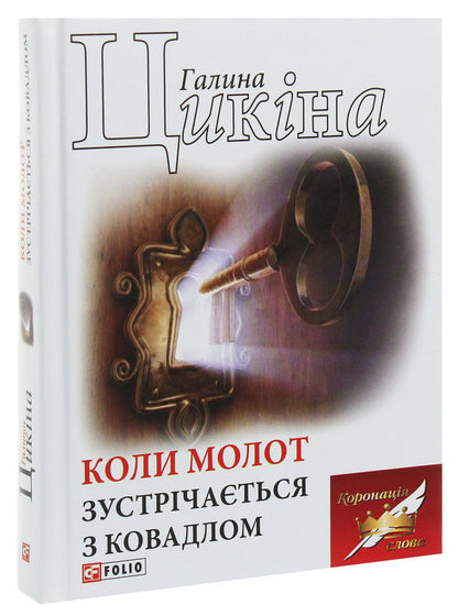 When the hammer meets the anvil / Коли молот зустрічається з ковадлом Галина Цикина 978-966-03-8973-1-3