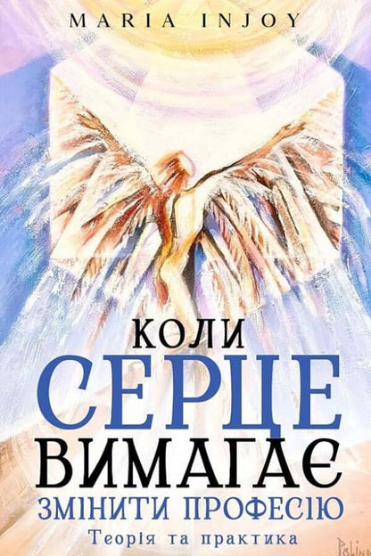 When the heart demands to change profession. Theory and practice / Коли серце вимагає змінити професію. Теорія та практика Maria InJoy 9786177982127-1