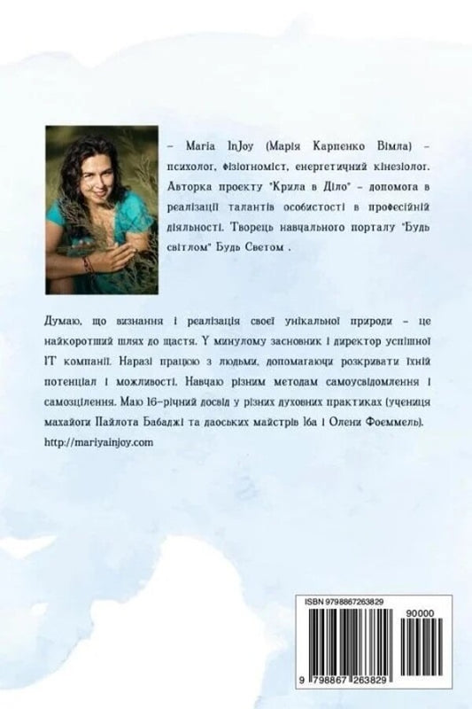 When the heart demands to change profession. Theory and practice / Коли серце вимагає змінити професію. Теорія та практика Maria InJoy 9786177982127-2