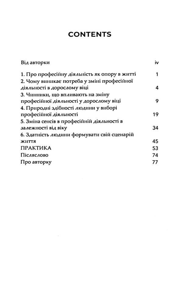 When the heart demands to change profession. Theory and practice / Коли серце вимагає змінити професію. Теорія та практика Maria InJoy 9786177982127-3