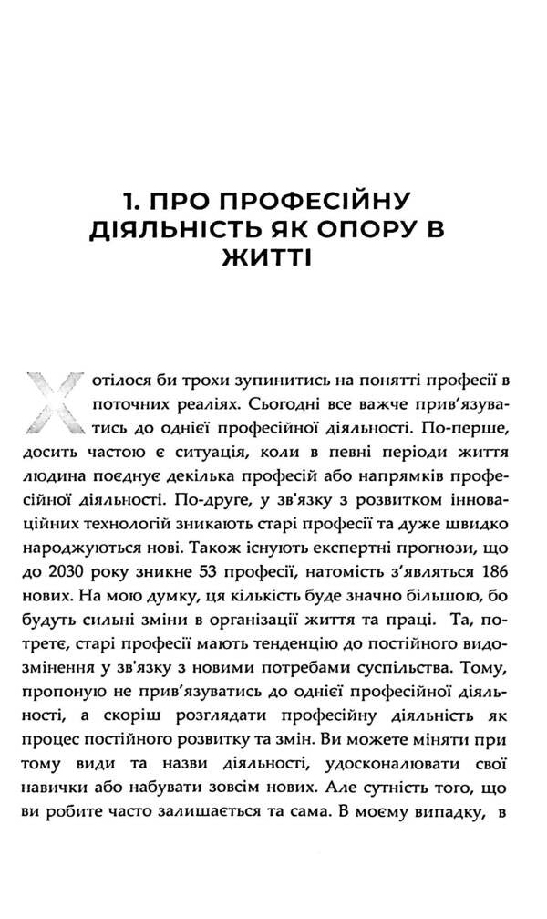 When the heart demands to change profession. Theory and practice / Коли серце вимагає змінити професію. Теорія та практика Maria InJoy 9786177982127-4