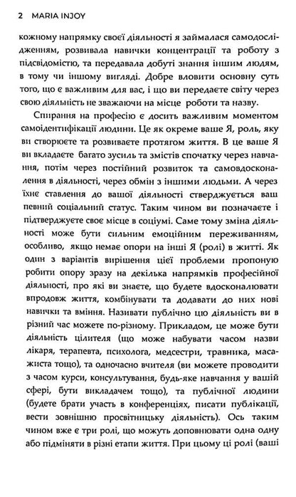 When the heart demands to change profession. Theory and practice / Коли серце вимагає змінити професію. Теорія та практика Maria InJoy 9786177982127-5