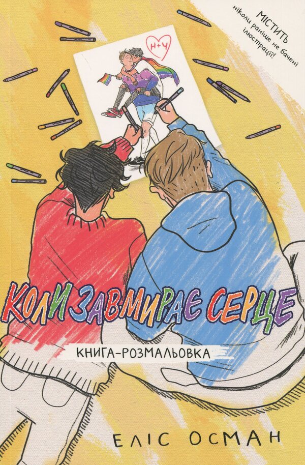 When the heart is dying. The coloring book / Коли завмирає серце. Книга-розмальовка Элис Осман 978-617-8149-19-2-1