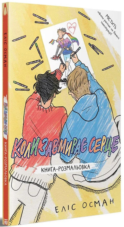 When the heart is dying. The coloring book / Коли завмирає серце. Книга-розмальовка Элис Осман 978-617-8149-19-2-2