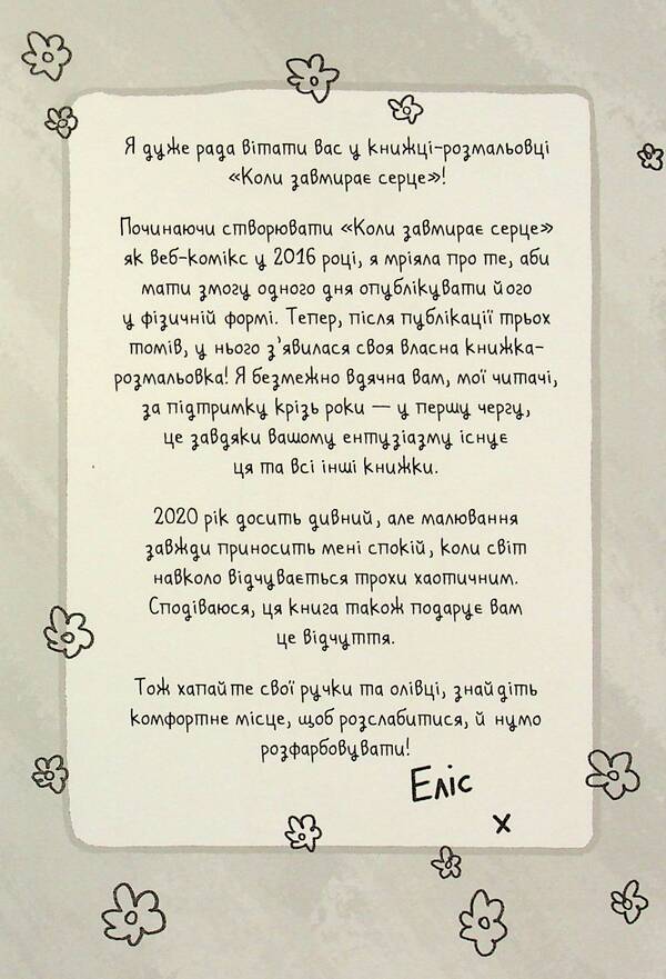 When the heart is dying. The coloring book / Коли завмирає серце. Книга-розмальовка Элис Осман 978-617-8149-19-2-4
