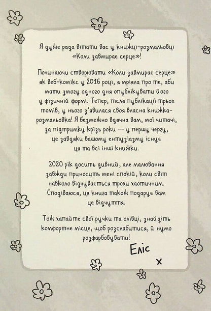 When the heart is dying. The coloring book / Коли завмирає серце. Книга-розмальовка Элис Осман 978-617-8149-19-2-4