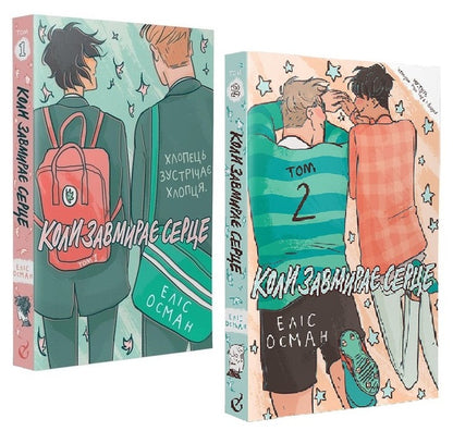 When the heart is fading (a 2 book set) / Коли завмирає серце (комплект із 2 книг) Элис Осеман 978-617-7818-76-1, 978-617-7818-71-6-1