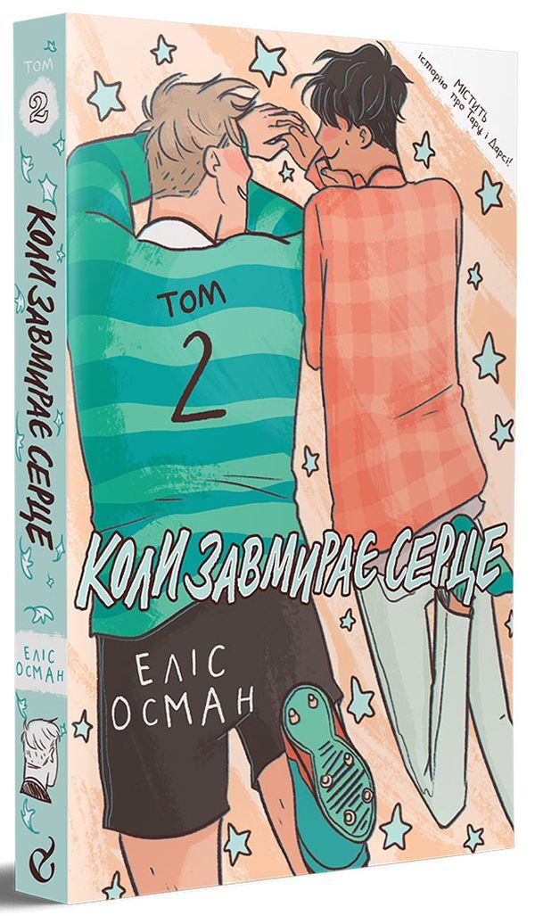 When the heart is fading (a 2 book set) / Коли завмирає серце (комплект із 2 книг) Элис Осеман 978-617-7818-76-1, 978-617-7818-71-6-3