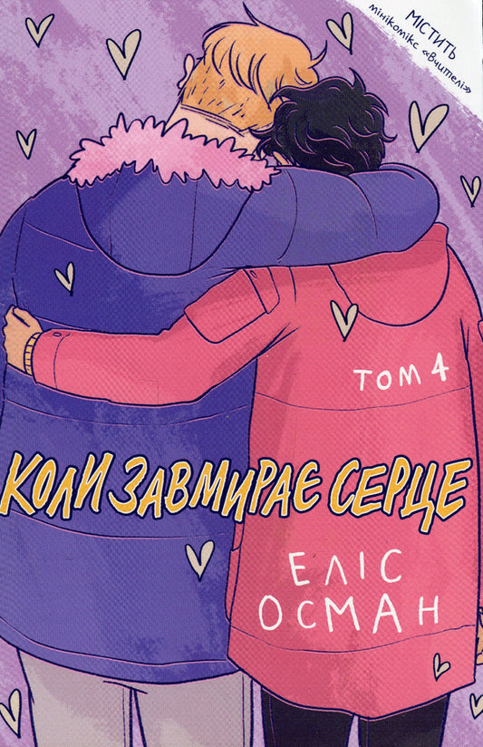 When the heart stops. 4 volume / Коли завмирає серце. 4 том Элис Осеман 978-617-7818-61-7-1