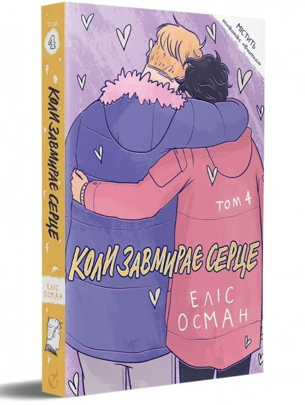 When the heart stops. 4 volume / Коли завмирає серце. 4 том Элис Осеман 978-617-7818-61-7-3