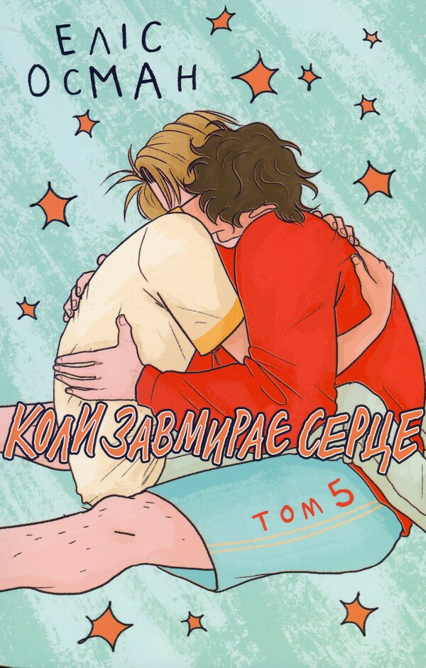 When the heart stops. Volume 5 / Коли завмирає серце. Том 5 Элис Осеман 978-617-7818-91-4-1