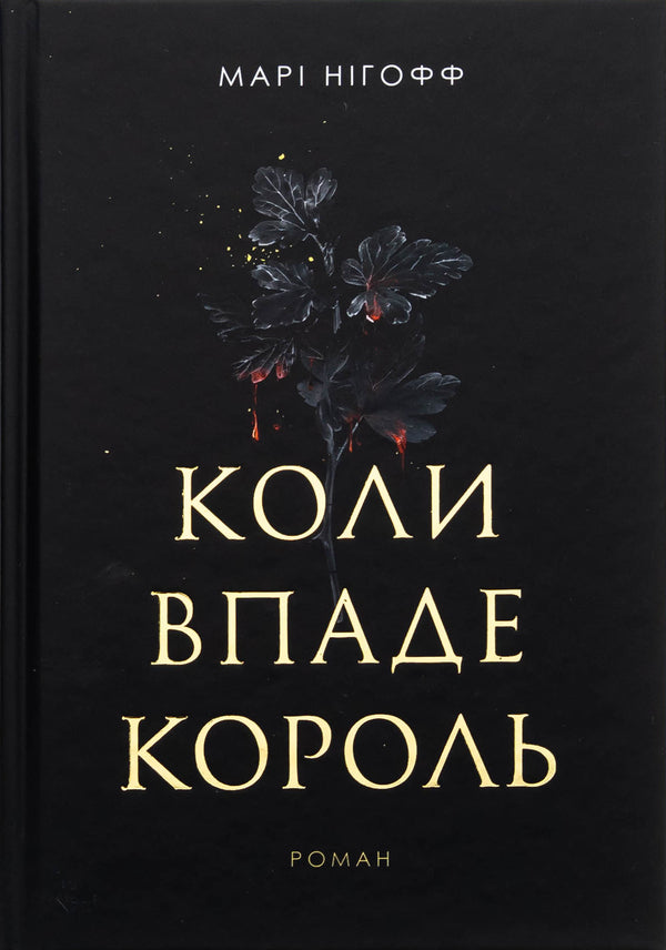 When the king falls / Коли впаде король Мари Нихофф 978-966-10-9140-4-1