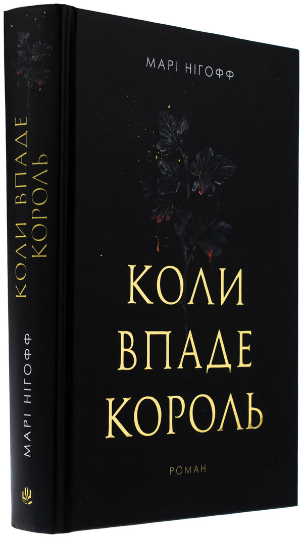 When the king falls / Коли впаде король Мари Нихофф 978-966-10-9140-4-3