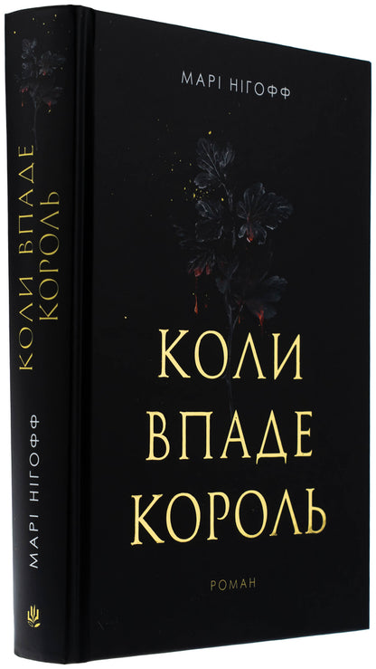 When the king falls / Коли впаде король Мари Нихофф 978-966-10-9140-4-3