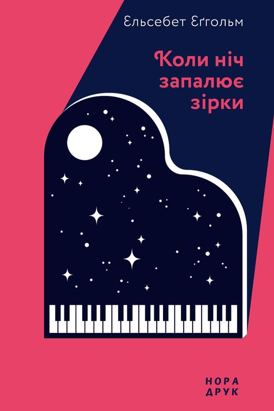 When the night lights up the stars / Коли ніч запалює зірки Эльсебет Эгхольм 978-966-688-090-4-1