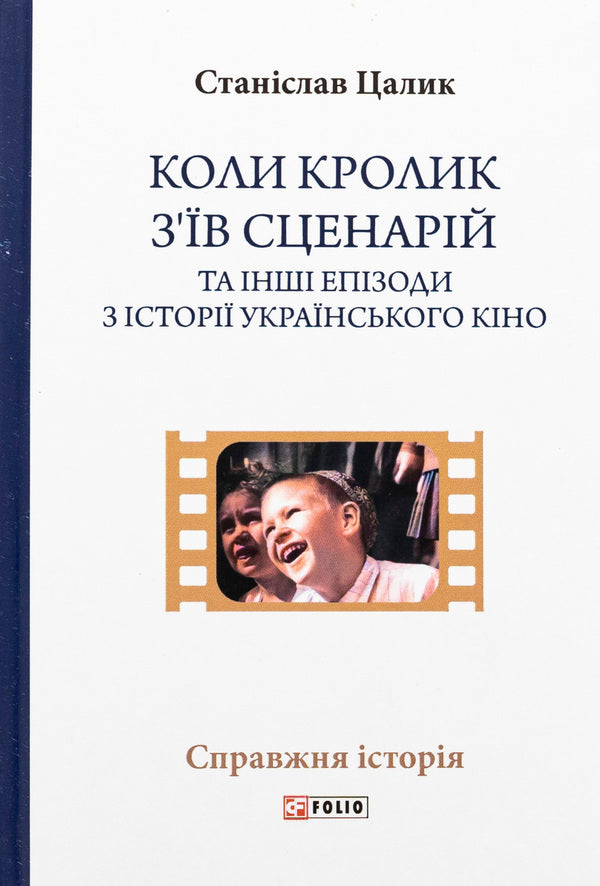 When the rabbit ate the script and other episodes from the history of Ukrainian cinema / Коли кролик з’їв сценарій та інші епізоди з історії українського кіно Станислав Цалик 978-966-03-9988-4-1