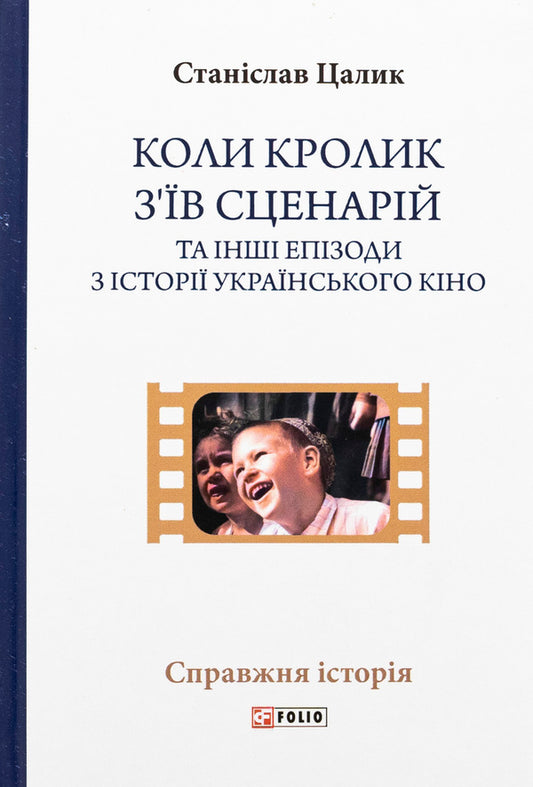 When the rabbit ate the script and other episodes from the history of Ukrainian cinema / Коли кролик з’їв сценарій та інші епізоди з історії українського кіно Станислав Цалик 978-966-03-9988-4-1