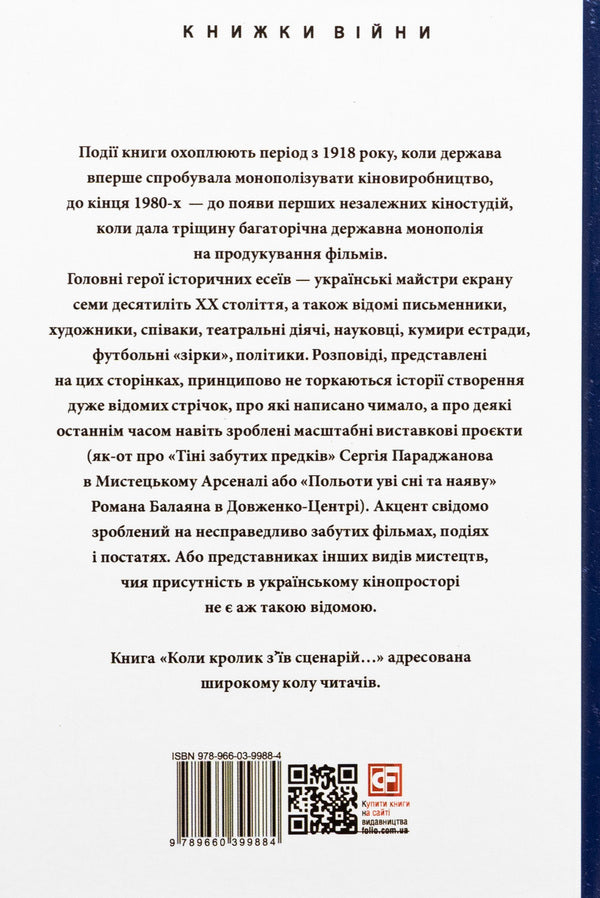 When the rabbit ate the script and other episodes from the history of Ukrainian cinema / Коли кролик з’їв сценарій та інші епізоди з історії українського кіно Станислав Цалик 978-966-03-9988-4-2