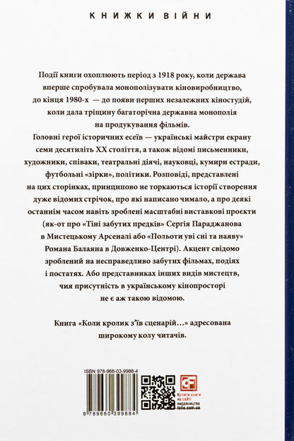 When the rabbit ate the script and other episodes from the history of Ukrainian cinema / Коли кролик з’їв сценарій та інші епізоди з історії українського кіно Станислав Цалик 978-966-03-9988-4-2