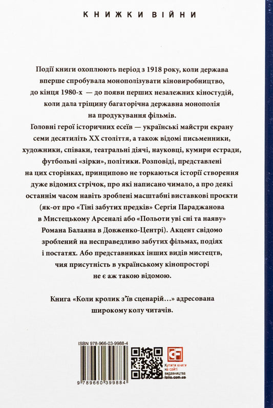 When the rabbit ate the script and other episodes from the history of Ukrainian cinema / Коли кролик з’їв сценарій та інші епізоди з історії українського кіно Станислав Цалик 978-966-03-9988-4-2