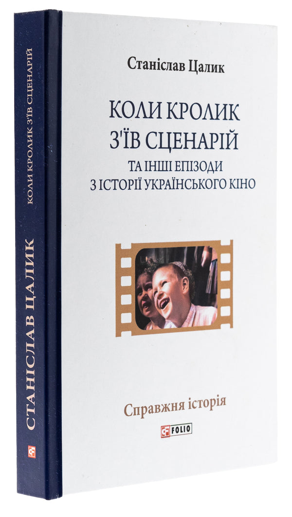 When the rabbit ate the script and other episodes from the history of Ukrainian cinema / Коли кролик з’їв сценарій та інші епізоди з історії українського кіно Станислав Цалик 978-966-03-9988-4-3