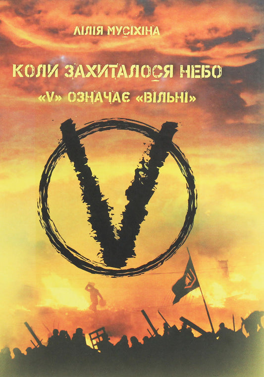 When the sky wavered. 'V' stands for 'free' / Коли захиталося небо. 'V' означає 'вільні' Лилия Мусихина 978-966-185-137-4-1